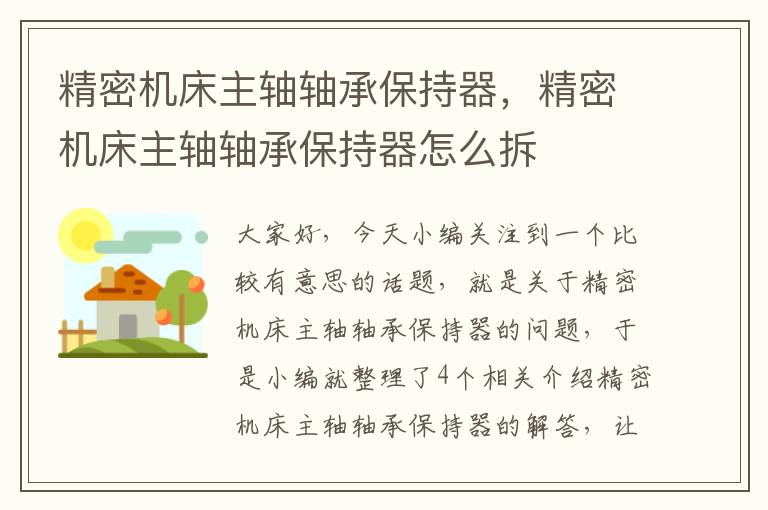 精密机床主轴轴承保持器，精密机床主轴轴承保持器怎么拆