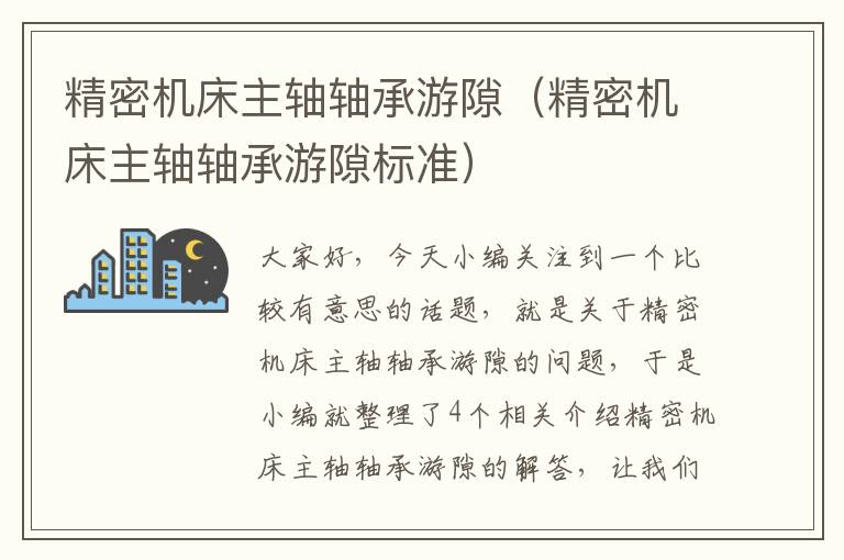 精密机床主轴轴承游隙（精密机床主轴轴承游隙标准）