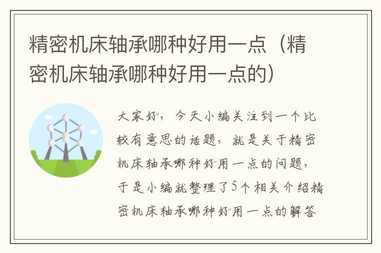 精密机床轴承哪种好用一点（精密机床轴承哪种好用一点的）