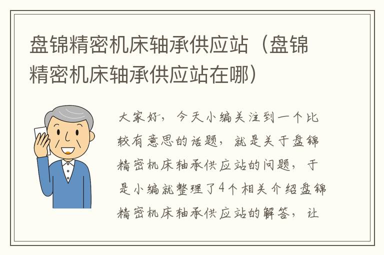 盘锦精密机床轴承供应站（盘锦精密机床轴承供应站在哪）