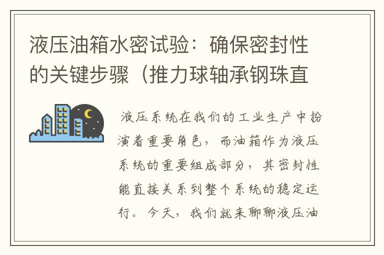 液压油箱水密试验：确保密封性的关键步骤（推力球轴承钢珠直径多少合适）