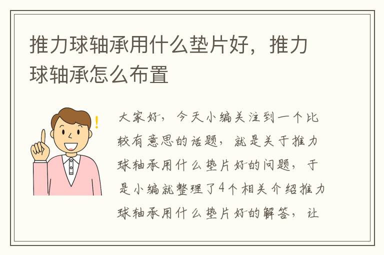 推力球轴承用什么垫片好，推力球轴承怎么布置