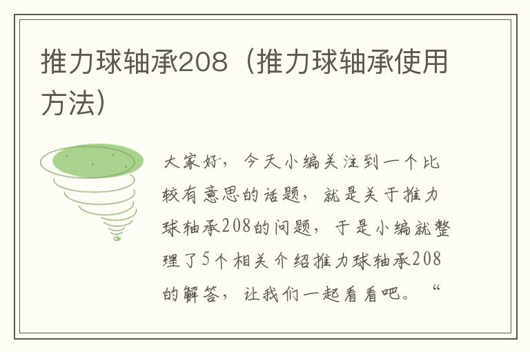 推力球轴承208（推力球轴承使用方法）