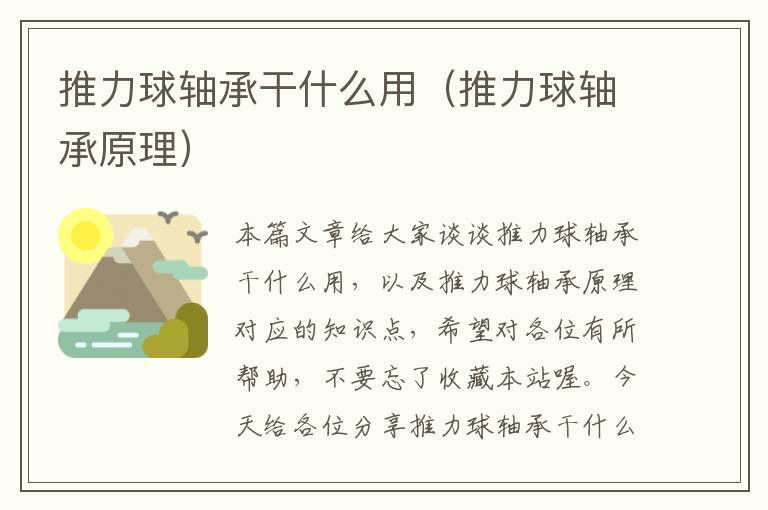 推力球轴承干什么用（推力球轴承原理）