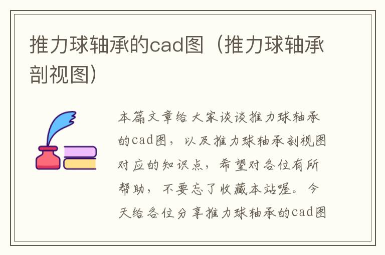 推力球轴承的cad图（推力球轴承剖视图）