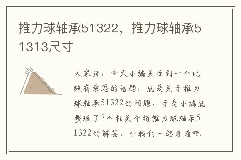 推力球轴承51322，推力球轴承51313尺寸