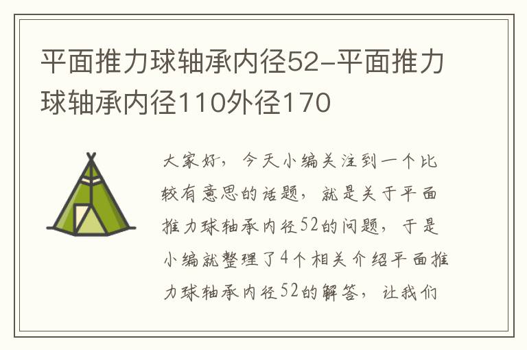 平面推力球轴承内径52-平面推力球轴承内径110外径170