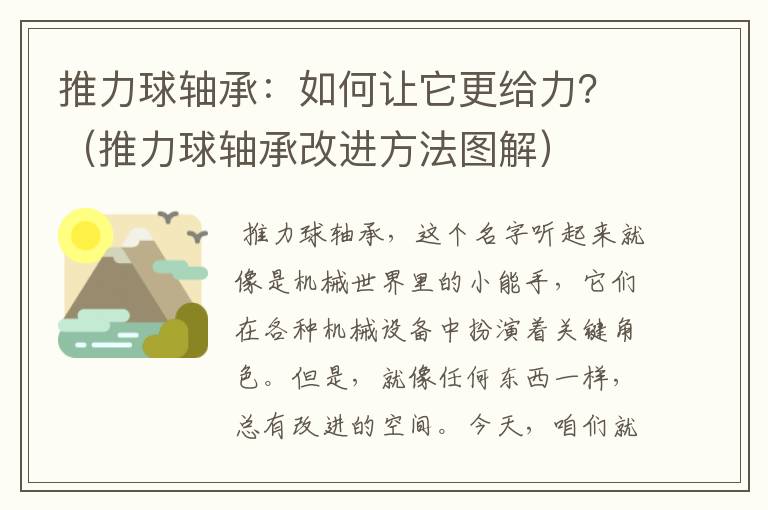 推力球轴承：如何让它更给力？（推力球轴承改进方法图解）