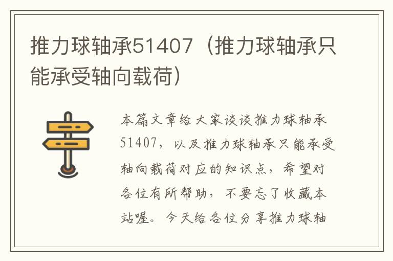 推力球轴承51407（推力球轴承只能承受轴向载荷）