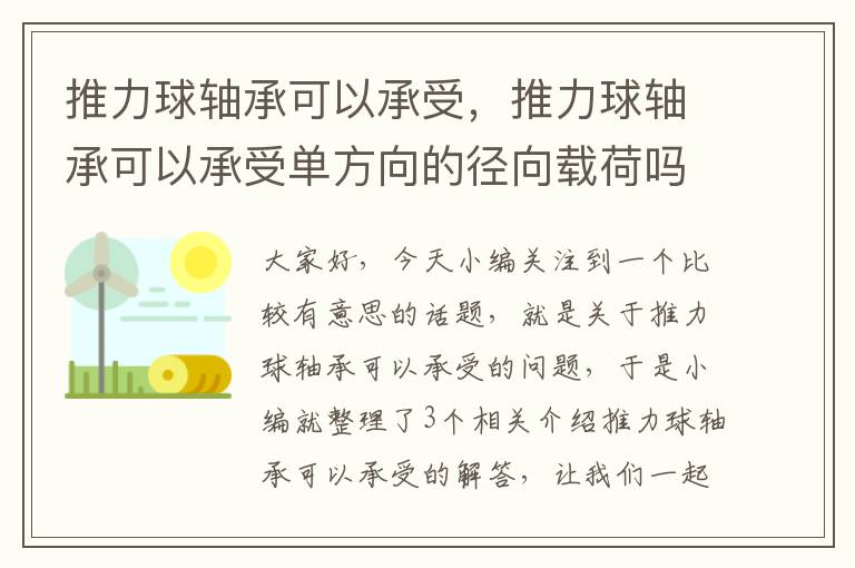 推力球轴承可以承受，推力球轴承可以承受单方向的径向载荷吗?