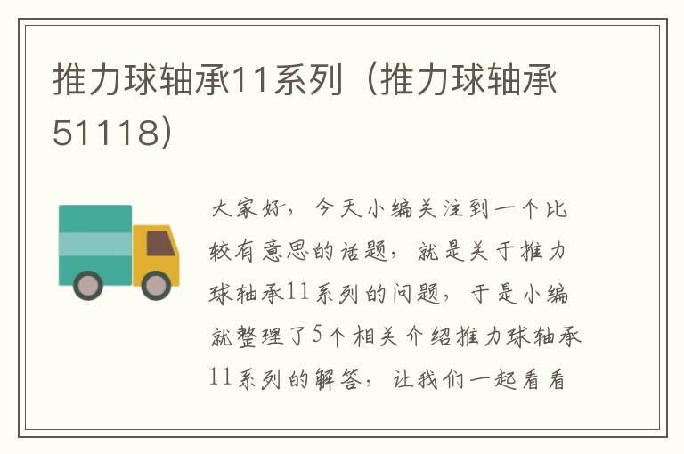 推力球轴承11系列（推力球轴承51118）