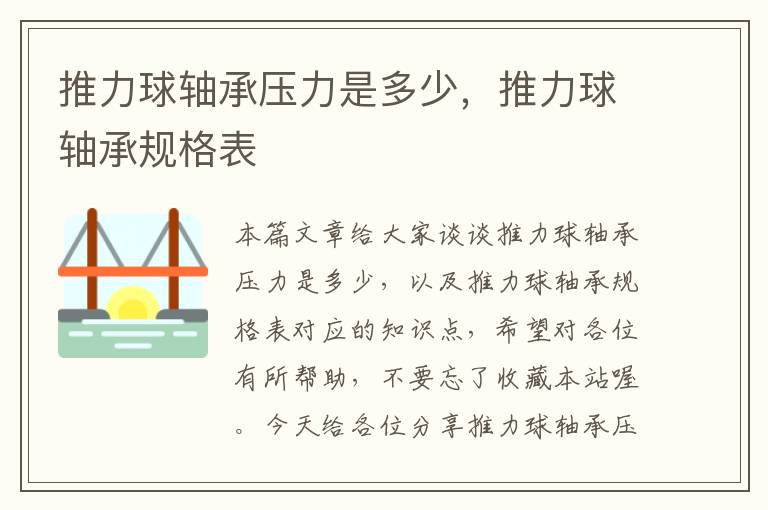 推力球轴承压力是多少，推力球轴承规格表