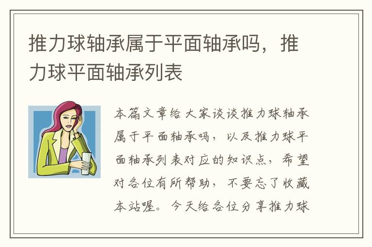 推力球轴承属于平面轴承吗，推力球平面轴承列表