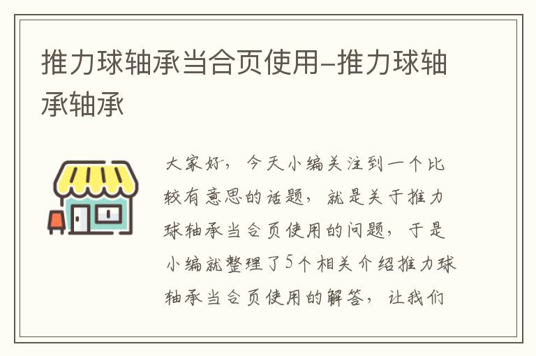 推力球轴承当合页使用-推力球轴承轴承