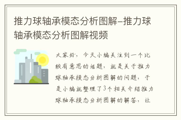 推力球轴承模态分析图解-推力球轴承模态分析图解视频