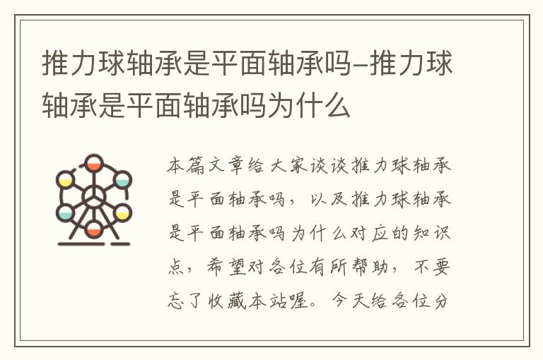 推力球轴承是平面轴承吗-推力球轴承是平面轴承吗为什么