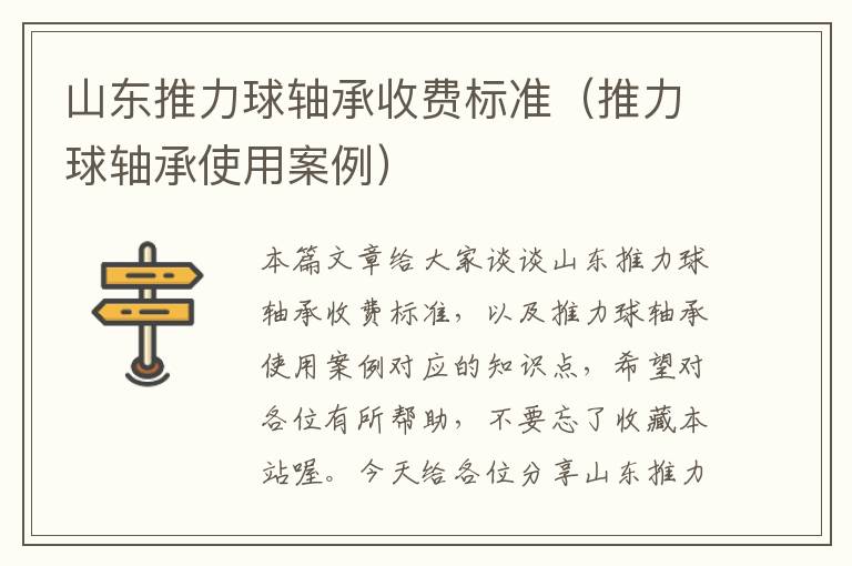 山东推力球轴承收费标准（推力球轴承使用案例）