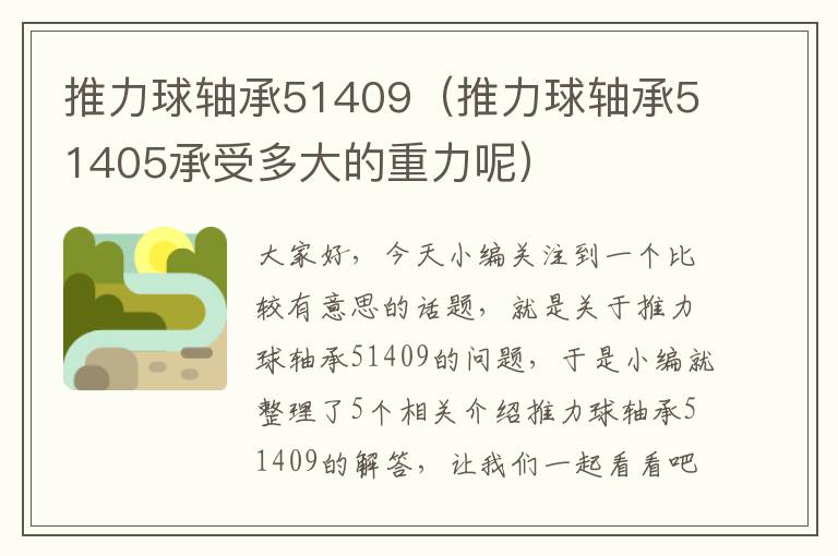 推力球轴承51409（推力球轴承51405承受多大的重力呢）