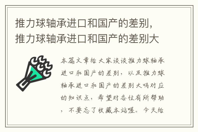 推力球轴承进口和国产的差别，推力球轴承进口和国产的差别大吗