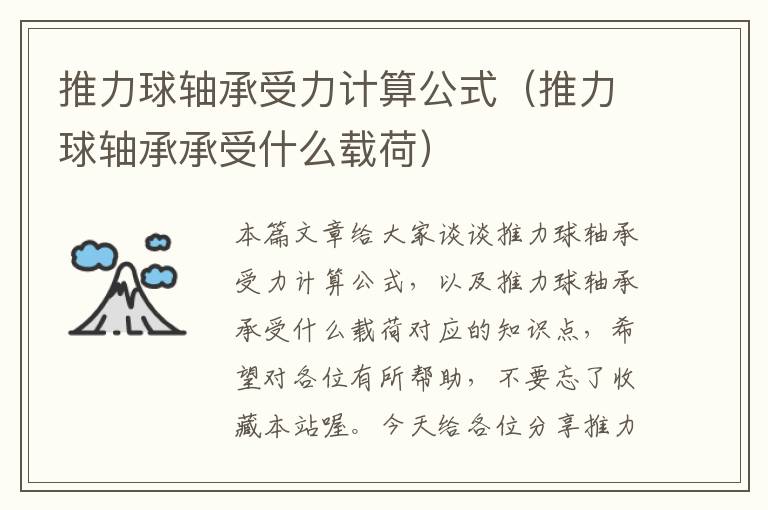 推力球轴承受力计算公式（推力球轴承承受什么载荷）