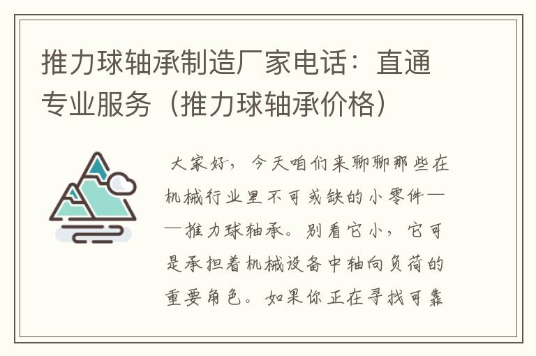 推力球轴承制造厂家电话：直通专业服务（推力球轴承价格）