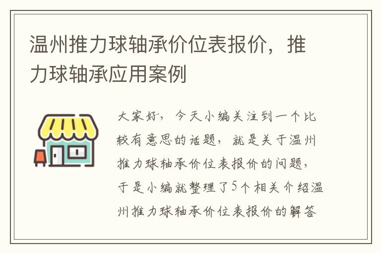 温州推力球轴承价位表报价，推力球轴承应用案例