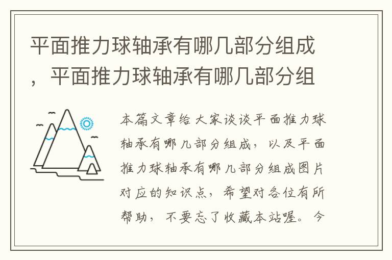 平面推力球轴承有哪几部分组成，平面推力球轴承有哪几部分组成图片