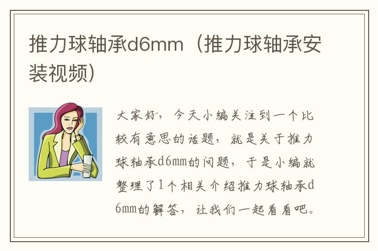 推力球轴承d6mm（推力球轴承安装视频）