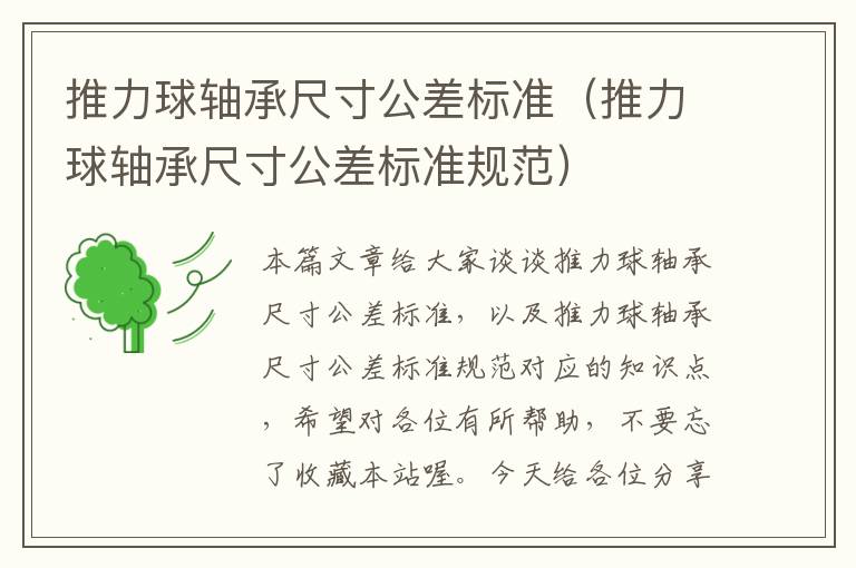 推力球轴承尺寸公差标准（推力球轴承尺寸公差标准规范）