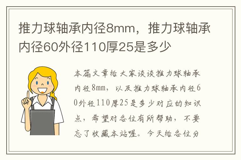 推力球轴承内径8mm，推力球轴承内径60外径110厚25是多少