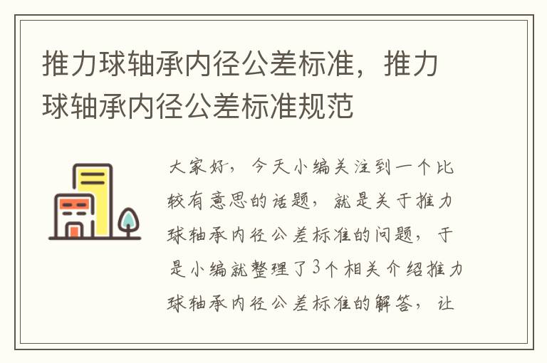 推力球轴承内径公差标准，推力球轴承内径公差标准规范