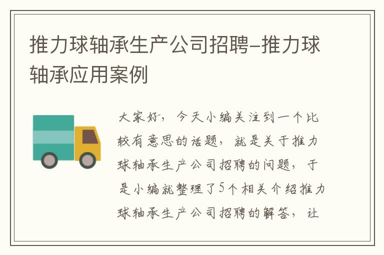 推力球轴承生产公司招聘-推力球轴承应用案例