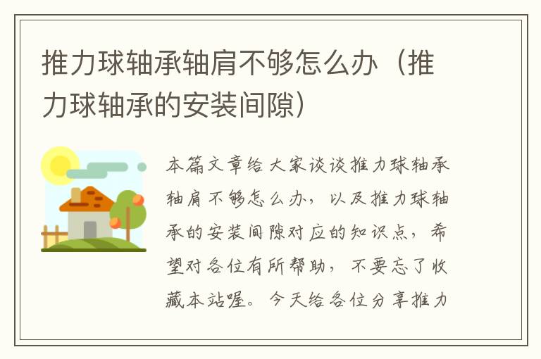 推力球轴承轴肩不够怎么办（推力球轴承的安装间隙）