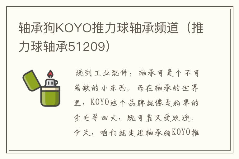 轴承狗KOYO推力球轴承频道（推力球轴承51209）