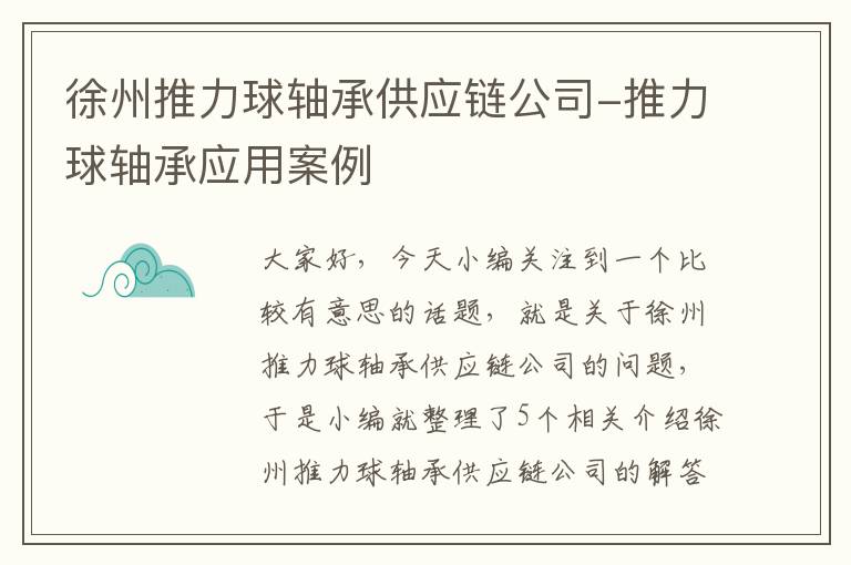 徐州推力球轴承供应链公司-推力球轴承应用案例