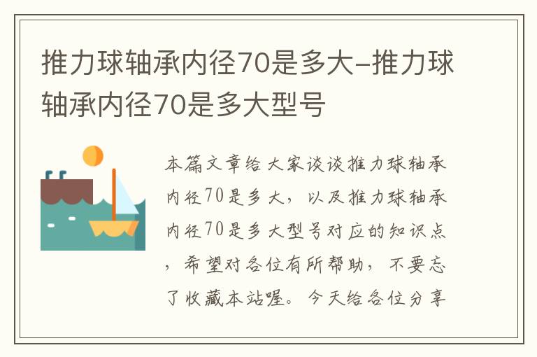 推力球轴承内径70是多大-推力球轴承内径70是多大型号