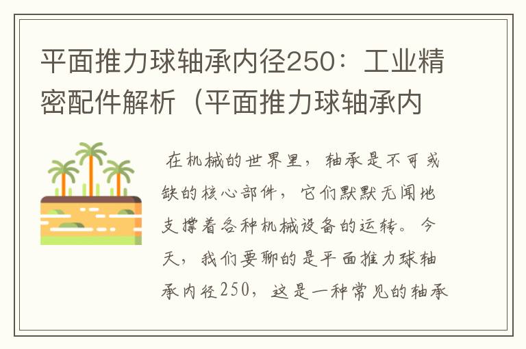 平面推力球轴承内径250：工业精密配件解析（平面推力球轴承内径40）