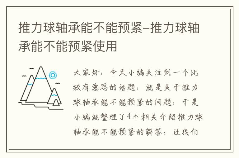 推力球轴承能不能预紧-推力球轴承能不能预紧使用