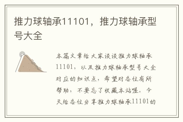 推力球轴承11101，推力球轴承型号大全