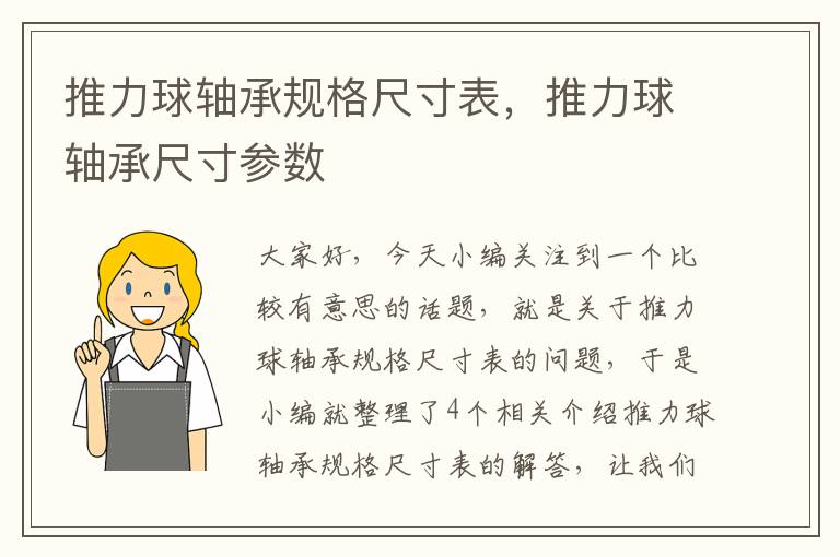 推力球轴承规格尺寸表，推力球轴承尺寸参数