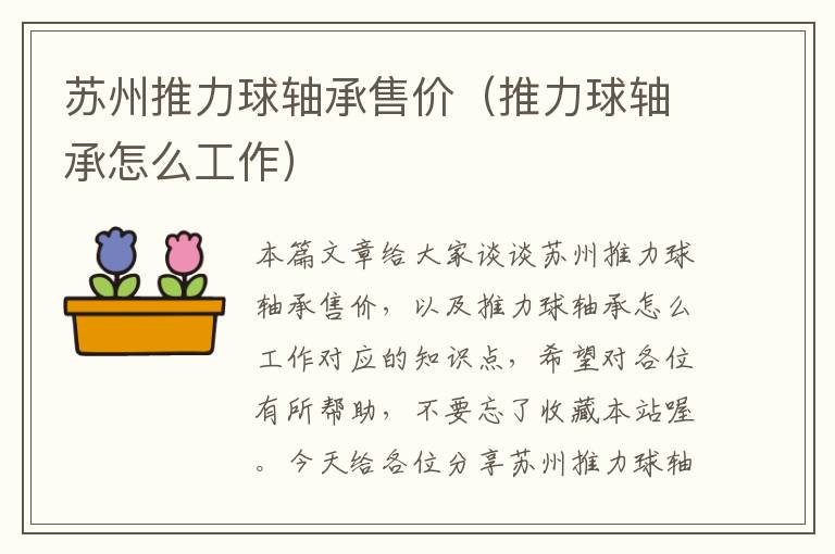 苏州推力球轴承售价（推力球轴承怎么工作）