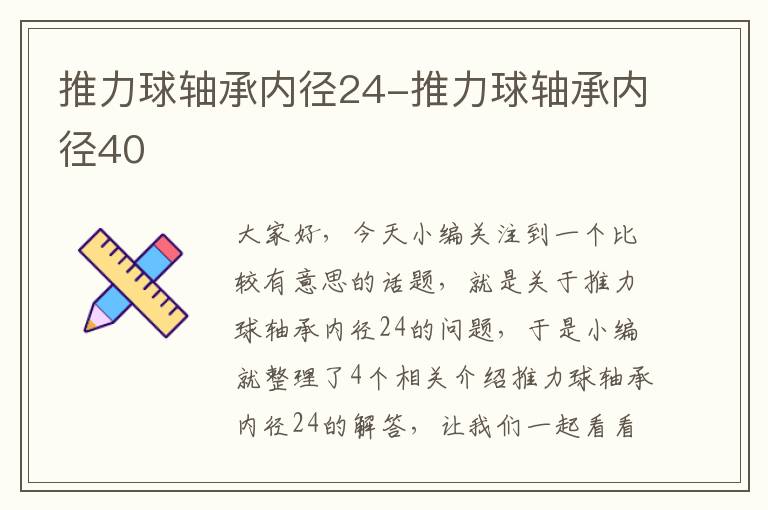 推力球轴承内径24-推力球轴承内径40