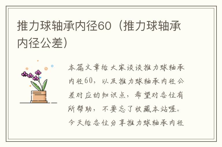 推力球轴承内径60（推力球轴承内径公差）