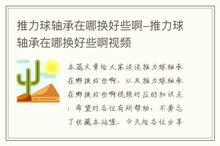 推力球轴承在哪换好些啊-推力球轴承在哪换好些啊视频