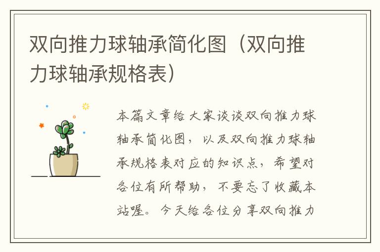 双向推力球轴承简化图（双向推力球轴承规格表）