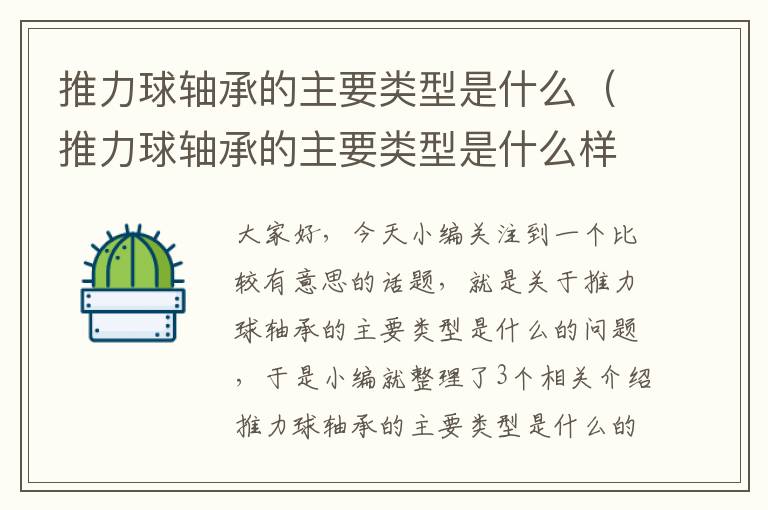 推力球轴承的主要类型是什么（推力球轴承的主要类型是什么样的）