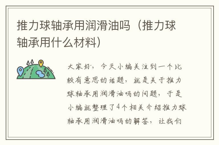 推力球轴承用润滑油吗（推力球轴承用什么材料）