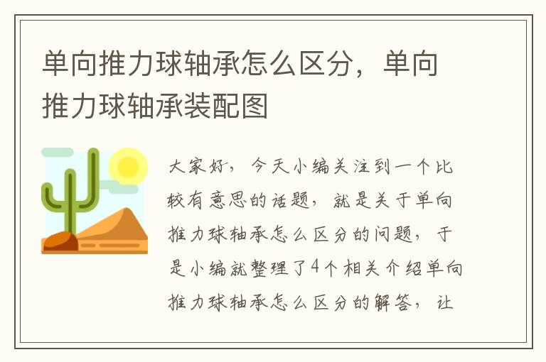 单向推力球轴承怎么区分，单向推力球轴承装配图