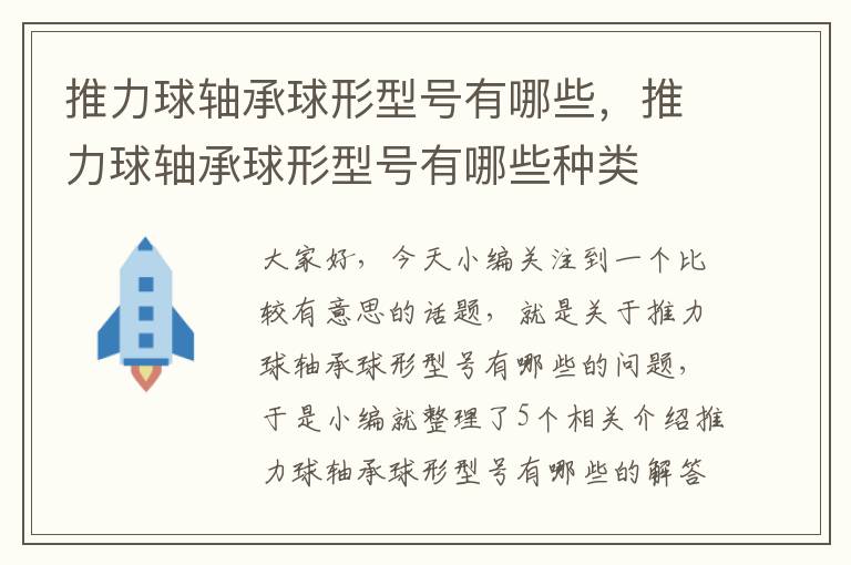 推力球轴承球形型号有哪些，推力球轴承球形型号有哪些种类