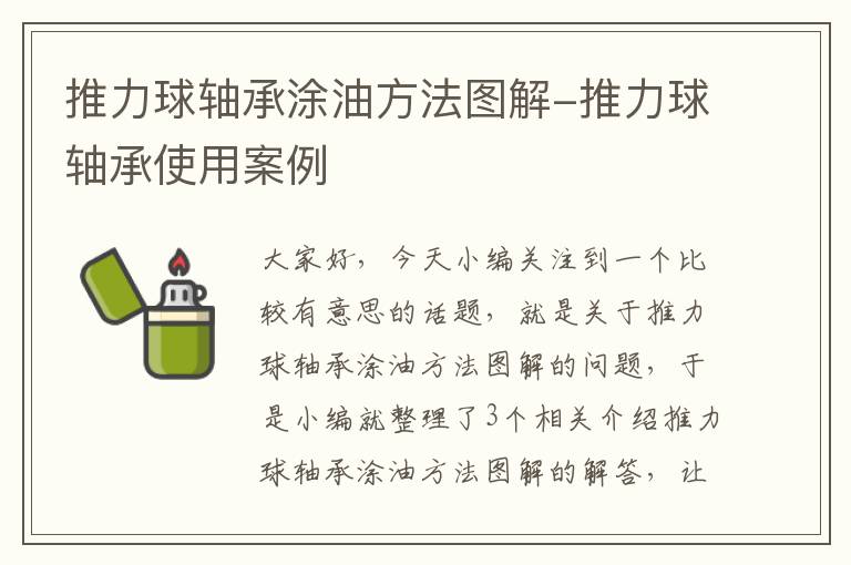 推力球轴承涂油方法图解-推力球轴承使用案例